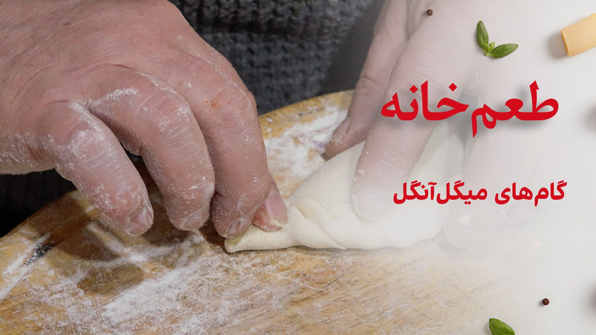 طعم خانه: گام‌های میگل‌آنگل