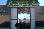 چند زندانی در زندان دستگرد اصفهان بر اثر شیوع بیماری عفونی جانباختند