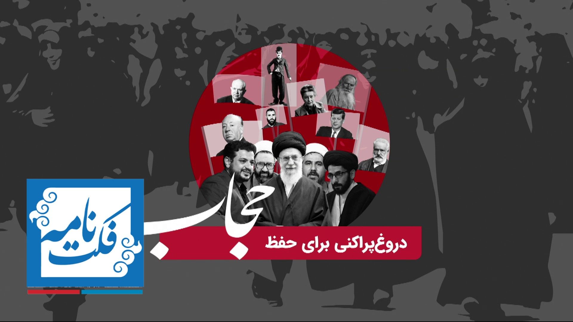 مستندهای فکت‌نامه - دروغ‌پراکنی برای حفظ حجاب