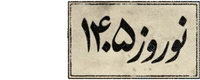 نوروز ۱۴۰۵