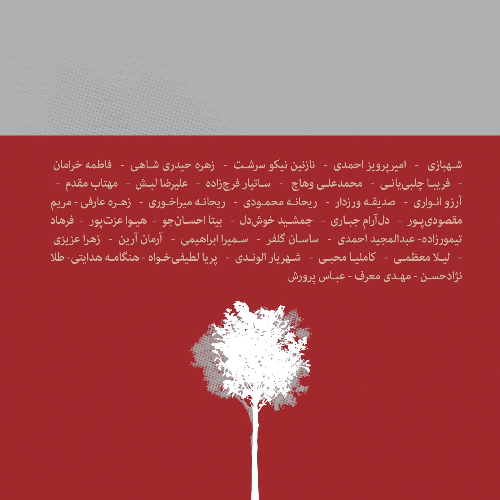 اسامی امضاکنندگان بیانیه سوم فعالان ادب و هنر کودک و نوجوان