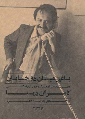 کامران دیبا و روزگار از دست‌رفته