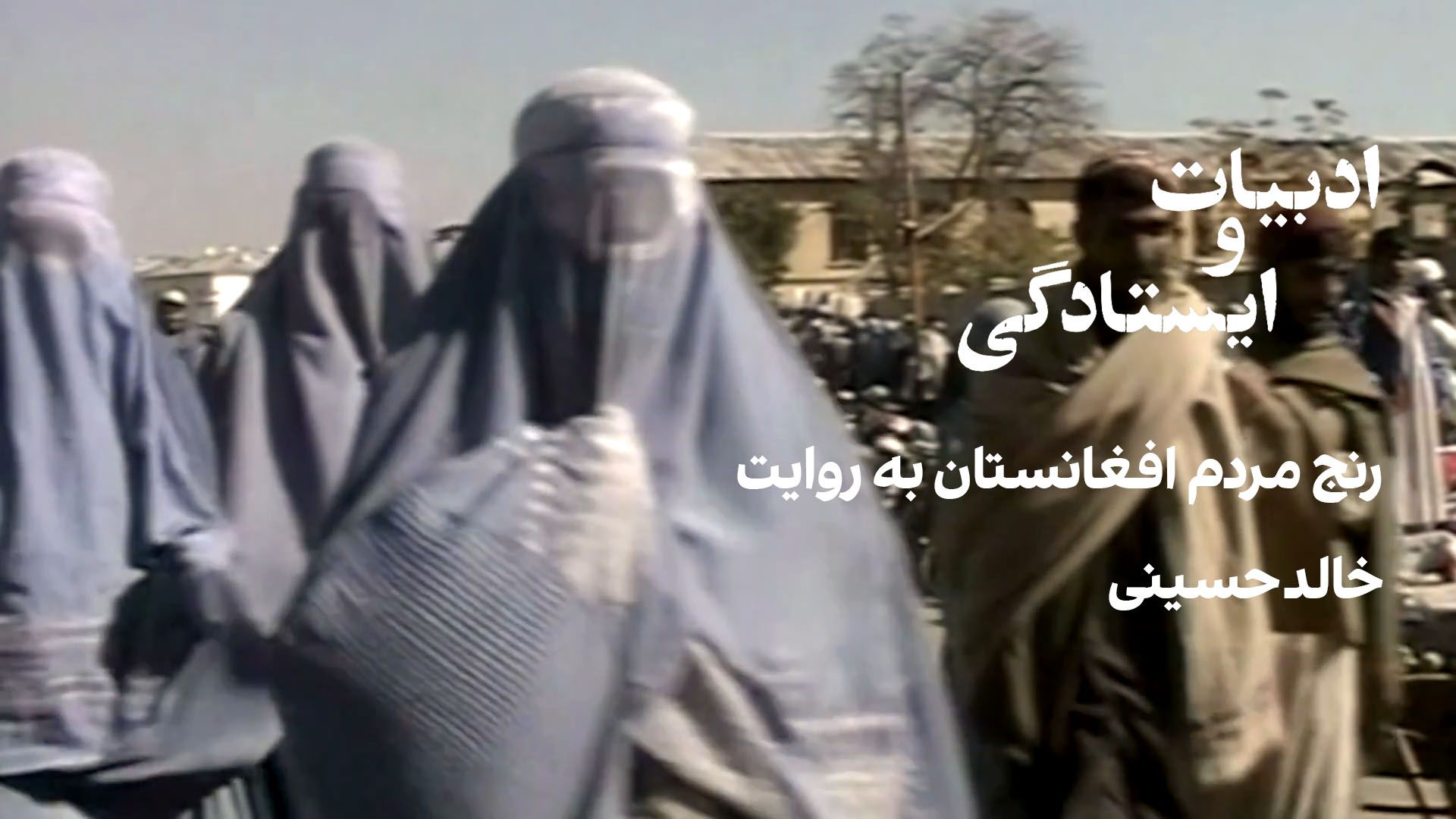 ادبیات و ایستادگی: خالد حسینی