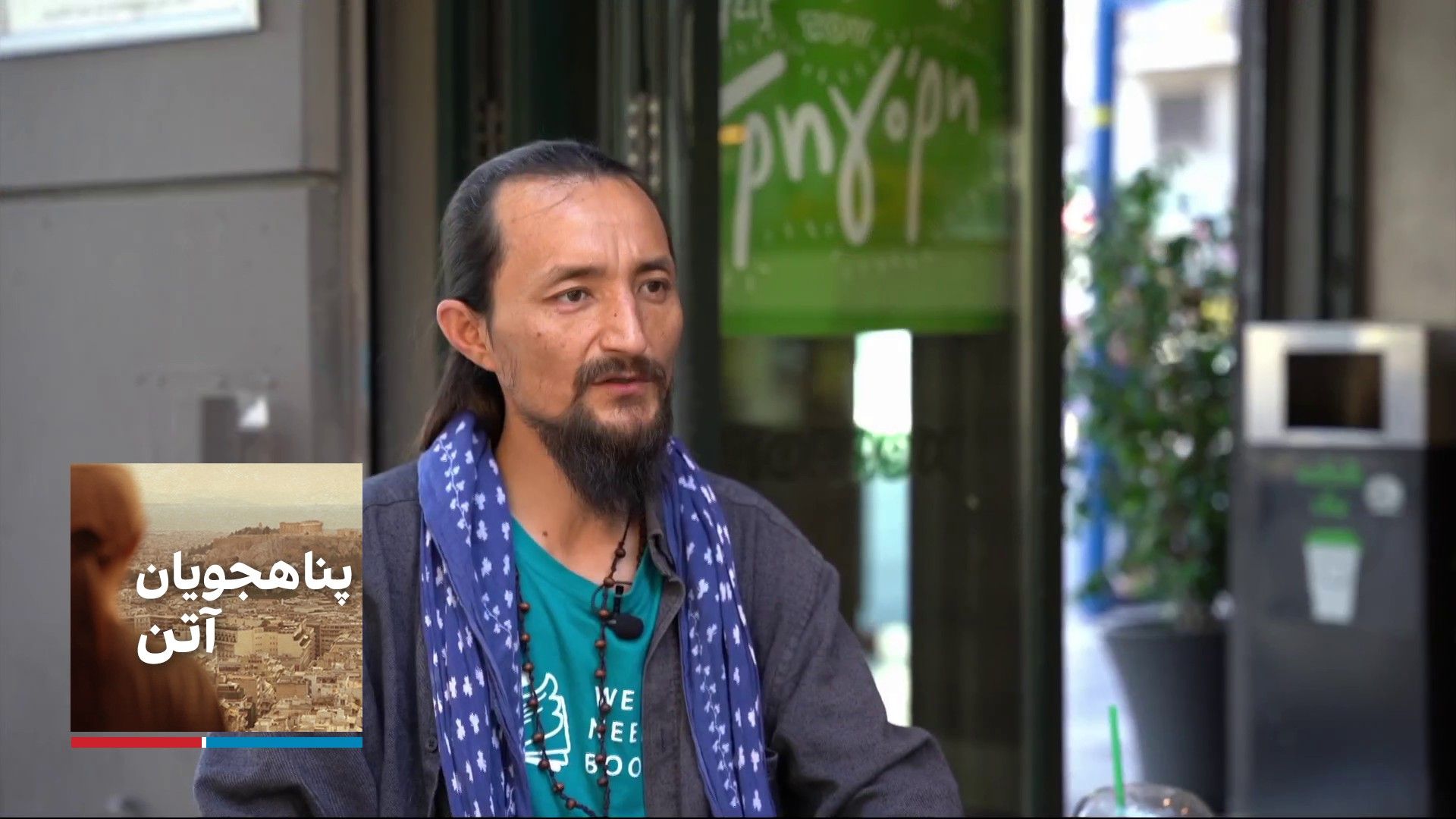 پناهجویان آتن - نادر نوری