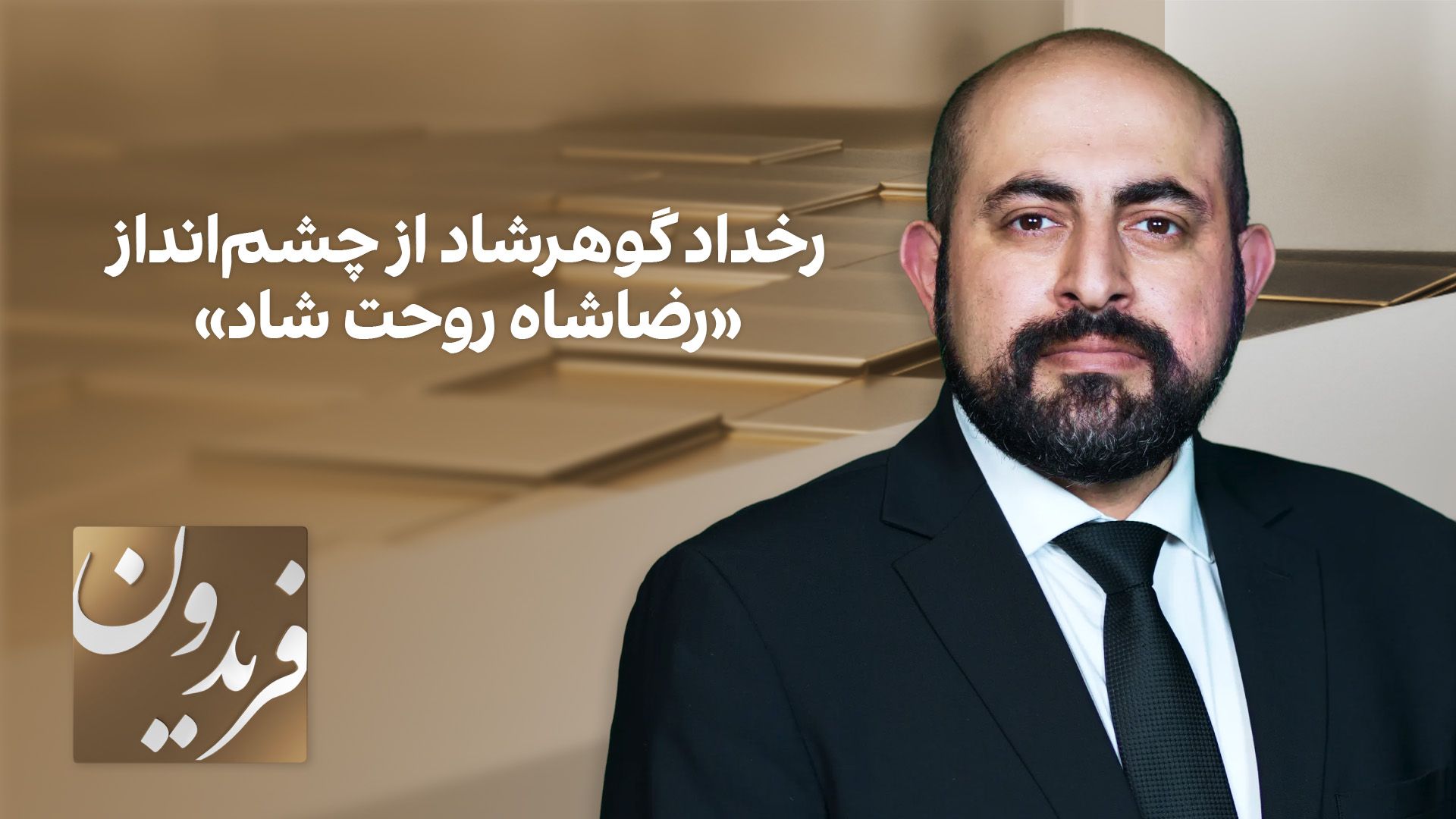 فریدون: رخداد گوهرشاد از چشم‌انداز «رضاشاه روحت شاد»