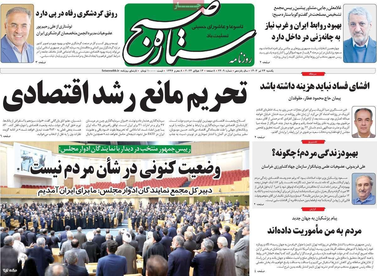 صحف إيران: بداية وعِرة لطريق بزشكيان واستعراض العضلات بين طهران وواشنطن وحكومة "وفاق وطني"