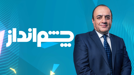 چشمانداز با مهدی مهدویآزاد