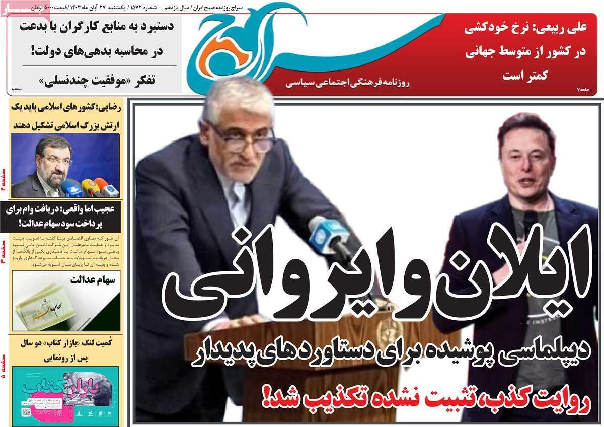 تخبط حول لقاء إيلون ماسك واستنساخ تجربة "روحاني" الفاشلة وإسقاط النظام