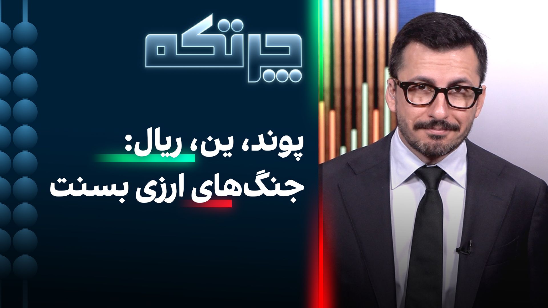 چرتکه: پوند، ین، ریال: جنگ‌های ارزی بسنت