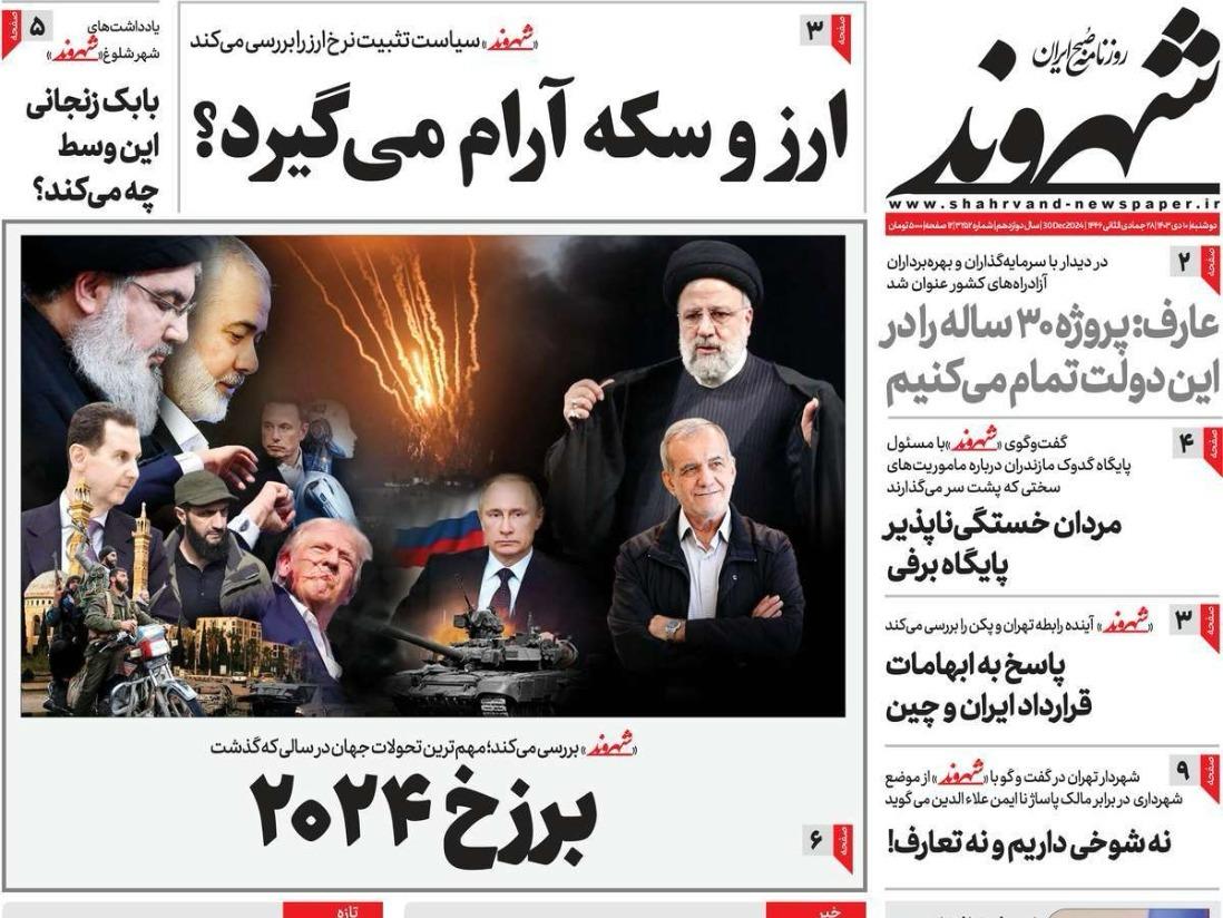 "لغز" اغتيال هنية.. وأسباب انهيار التومان.. و"إجبار" الحكومة على التفاوض