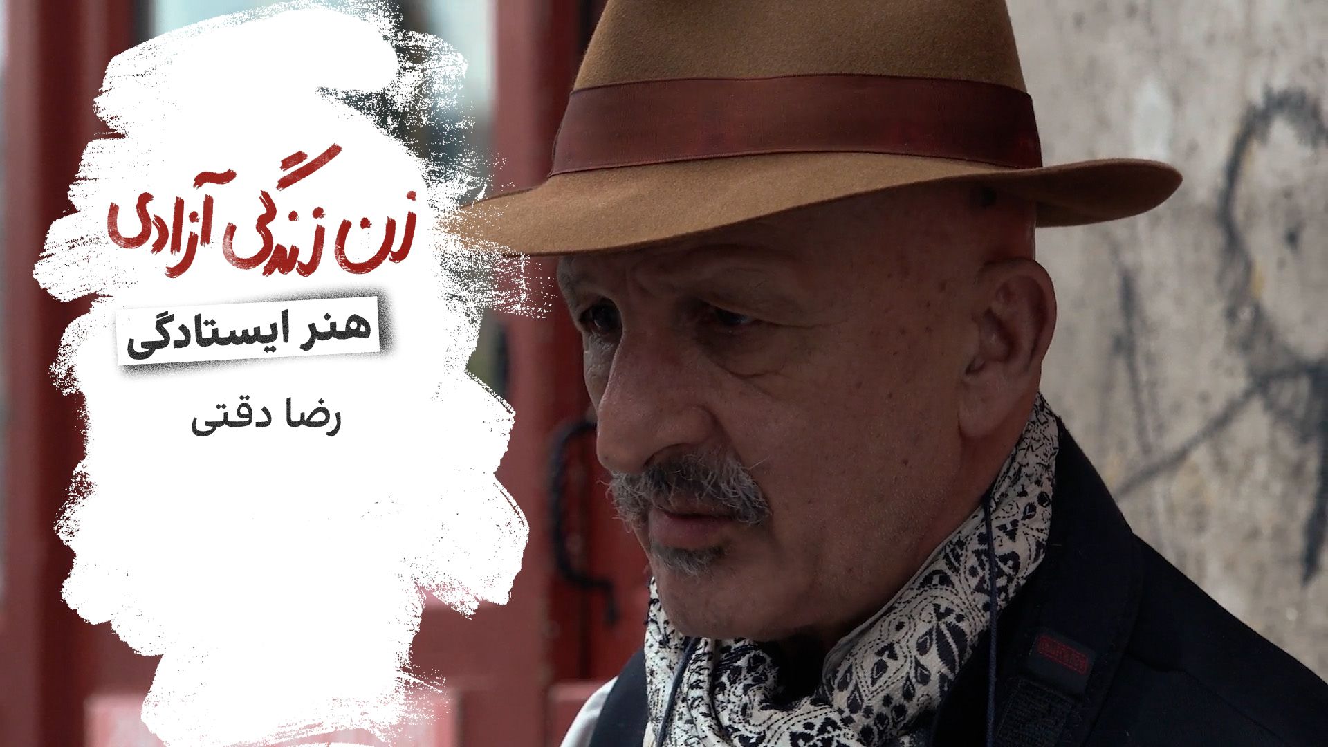 هنر ایستادگی - رضا دقتی