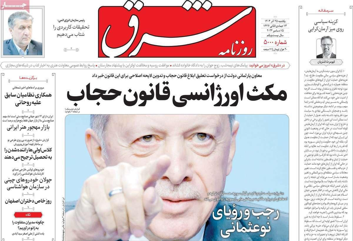 صحف إيران: مخاطر أردوغان وروسيا تخلت عن سوريا والدولار يحقق قفزة تاريخية