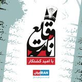 وقایع‌نامه podcast cover