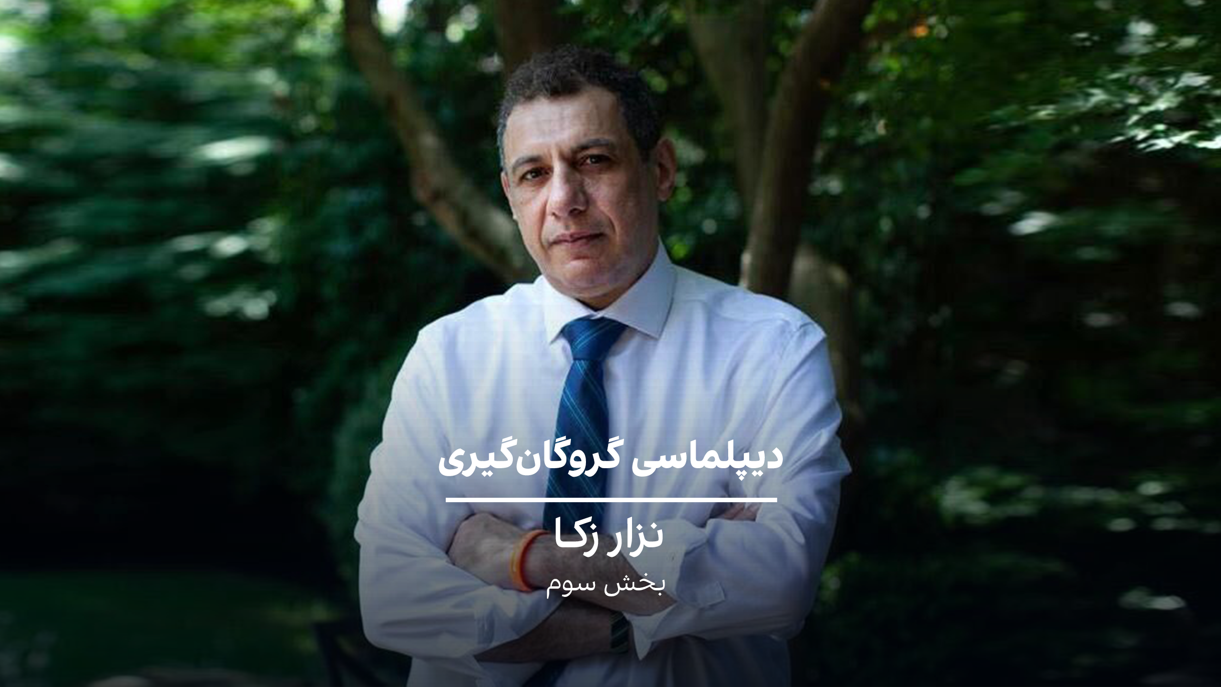 دیپلماسی گروگان‌گیری: نزار زکا- بخش سه