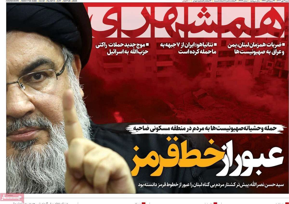 صحف إيران: مقتل نصر الله.. وتغيير قواعد اللعبة.. وتحذير من فخ المواجهة العسكرية 