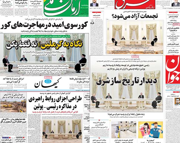 الصحف الإيرانية: زيارة رئيسي لروسيا "ستصنع التاريخ" وموسكو لا تعتبر إيران حليفا استراتيجيا