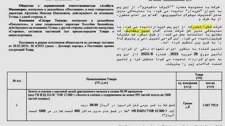 A leaked document shows that a company affiliated with the armed forces of the Islamic Republic has conducted its drone transactions with Russia using gold instead of currency. (Undated)