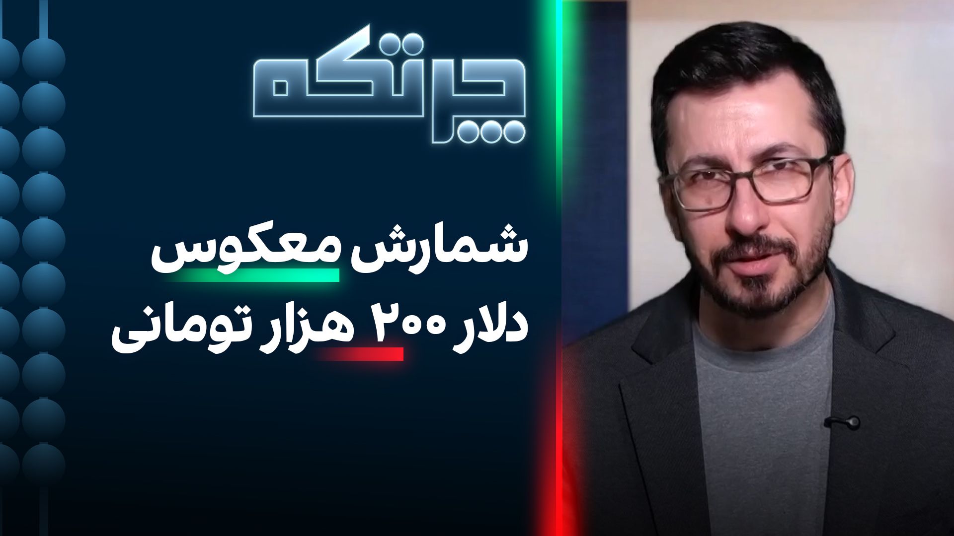 چرتکه: شمارش معکوس دلار ۲۰۰ هزار تومانی
