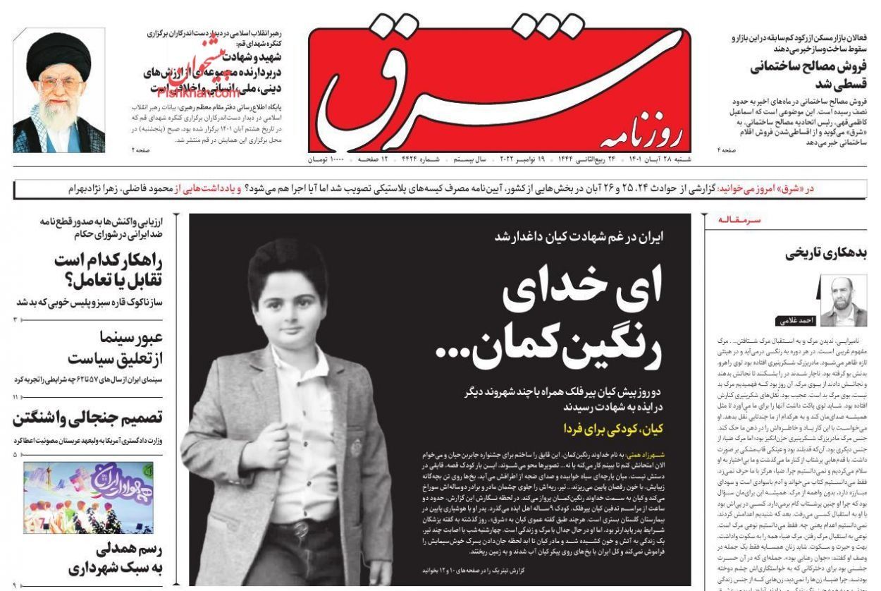 صحف إيران: إدانة إيران في وكالة الطاقة.. ومقتل الطفل كيان.. والتحريض على قمع المتظاهرين