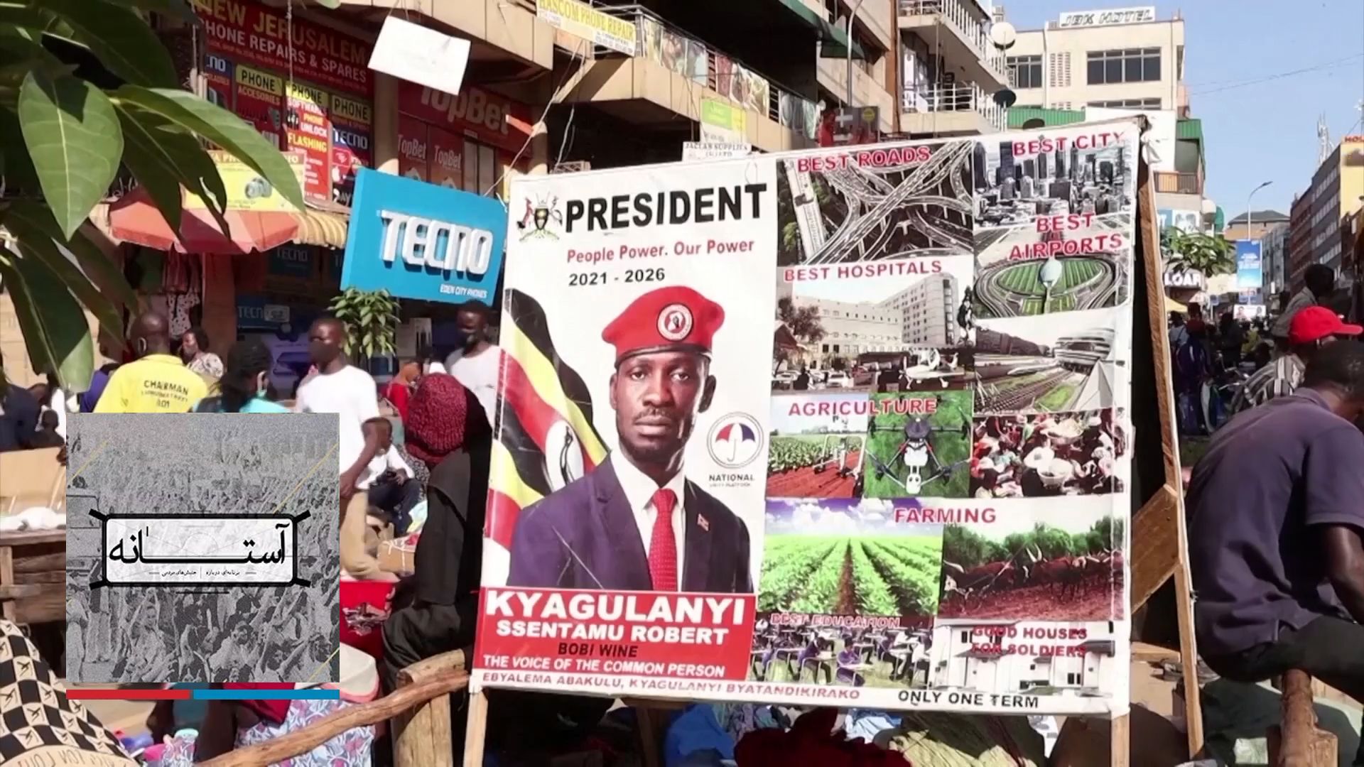 آستانه: قدرت مردم اوگاندا