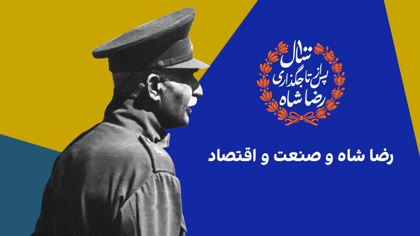 رضا شاه و صنعت و اقتصاد