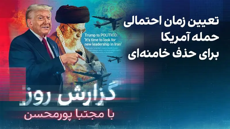 گزارش روز با مجتبا پورمحسن: تعیین زمان احتمالی حمله آمریکا برای حذف خامنه‌ای