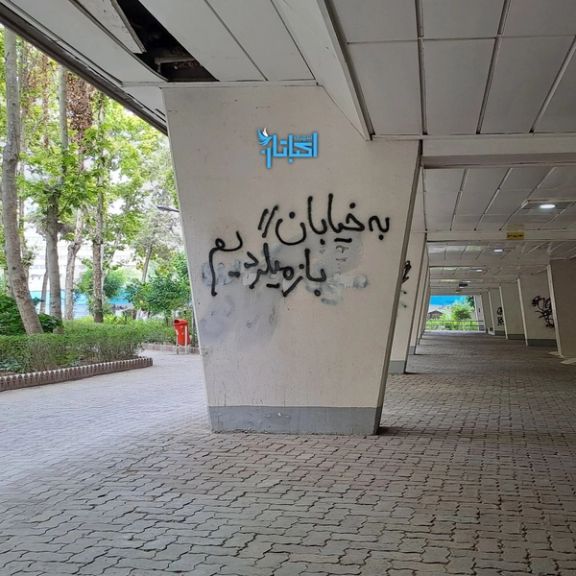 A political graffiti in Tehran’s Ekbatan neighborhood I support of the protests that reads “We will be back on streets”