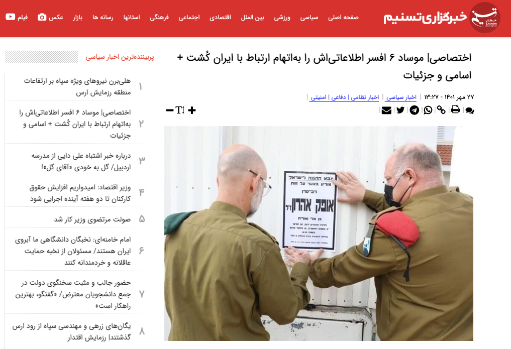 تسنیم شش اسرائیلی کشته شده در دو سال را عضو موساد جا زد و از مرگشان در یک هفته خبر داد