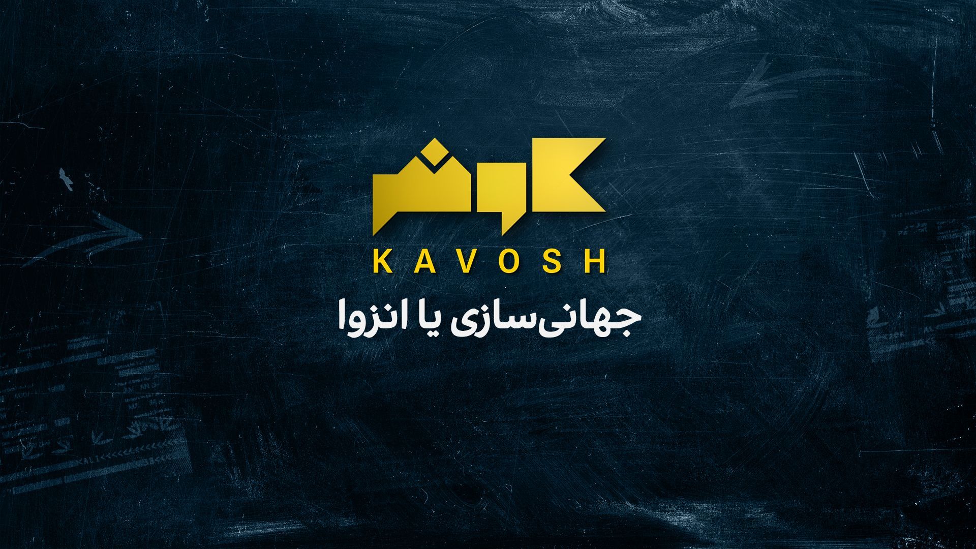 کاوش: از جهانی‌سازی تا انزوا