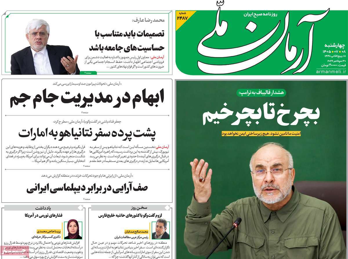 رسالة الحرس الثوري.. وتهديدات قاليباف.. والتضخم الصفري.. وعزل بزشكيان.. وتسييس الشارع