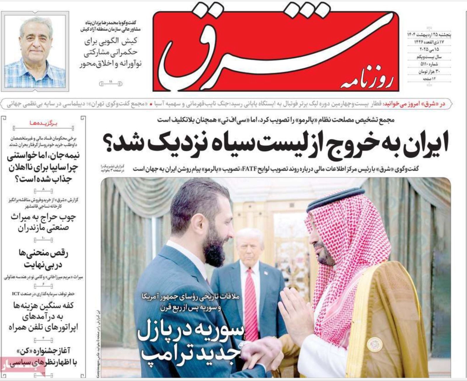 تهديدات ترامب .. ولقاء الشرع والرئيس الأميركي.. والخروج من قائمة (FATF) السوداء 