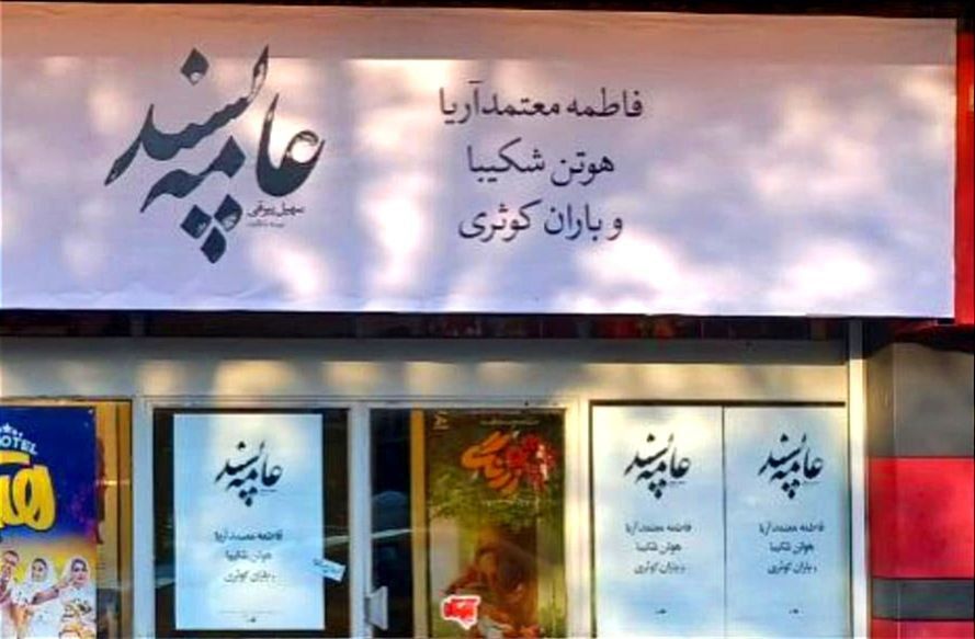 منع انتشار تصاویر فاطمه معتمد‌آریا و باران کوثری در تبلیغات یک فیلم سینمایی
