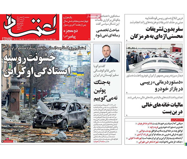 الصحف الإيرانية: آثار سلبية على إيران بسبب الغزو الروسي وموسكو شريك لا يمكن الوثوق به