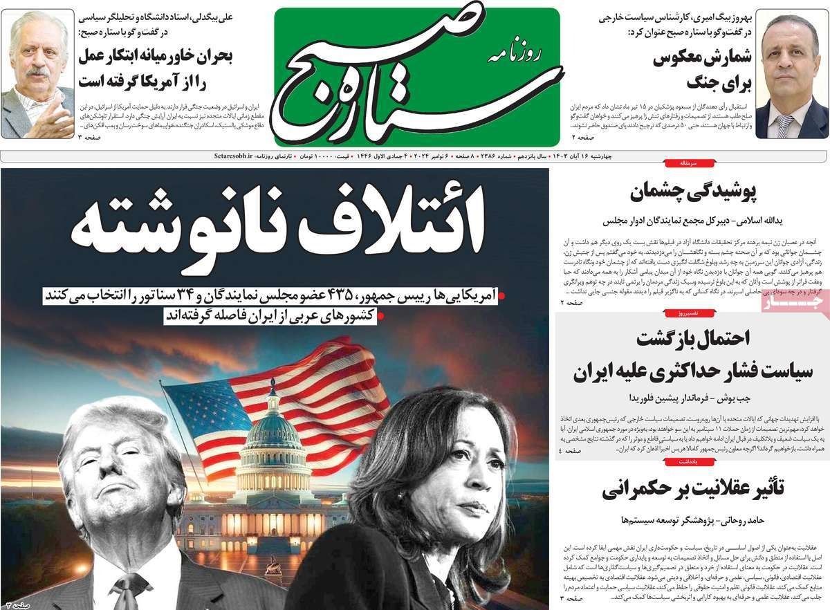 صحف إيران: ترامب سيضغط على طهران للتفاوض والمتطرفون يسعون للحرب وتفكك أطراف محور المقاومة