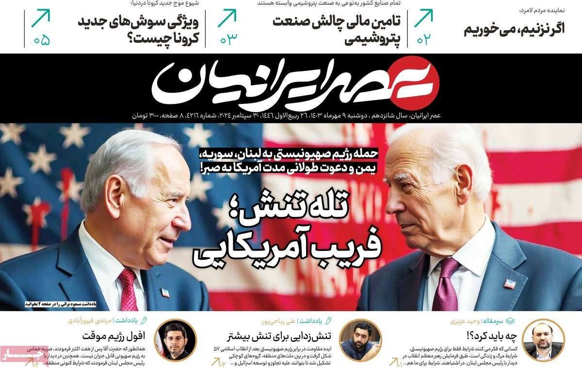 صحف إيران: "خدعة" أميركا لطهران وتباين حول الرد على إسرائيل والنظام ظهر بمظهر "الضعيف"