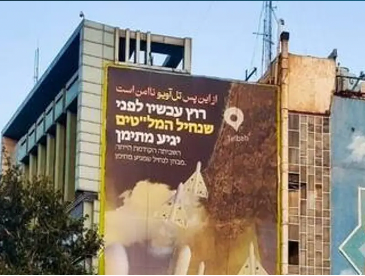 احتوت أخطاء فادحة في اللغة العبرية.. جدارية في طهران تهدد إسرائيل بالقصف