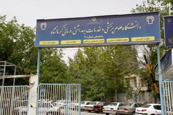 Kermanshah University of Medical Sciences