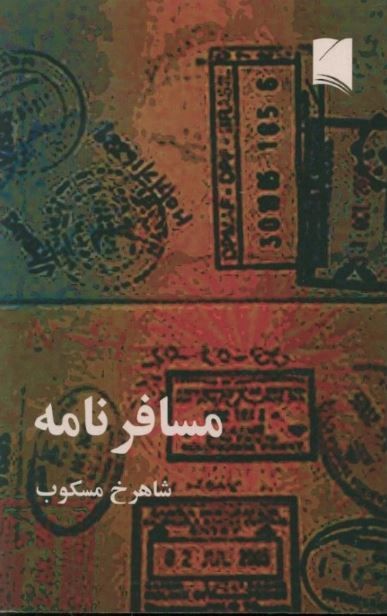 «مسافرنامه»؛ شاهرخ مسکوب و اعدام‌های تابستان ۶۷