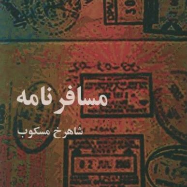 «مسافرنامه»؛ شاهرخ مسکوب و اعدامهای تابستان ۶۷