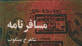 «مسافرنامه»؛ شاهرخ مسکوب و اعدامهای تابستان ۶۷