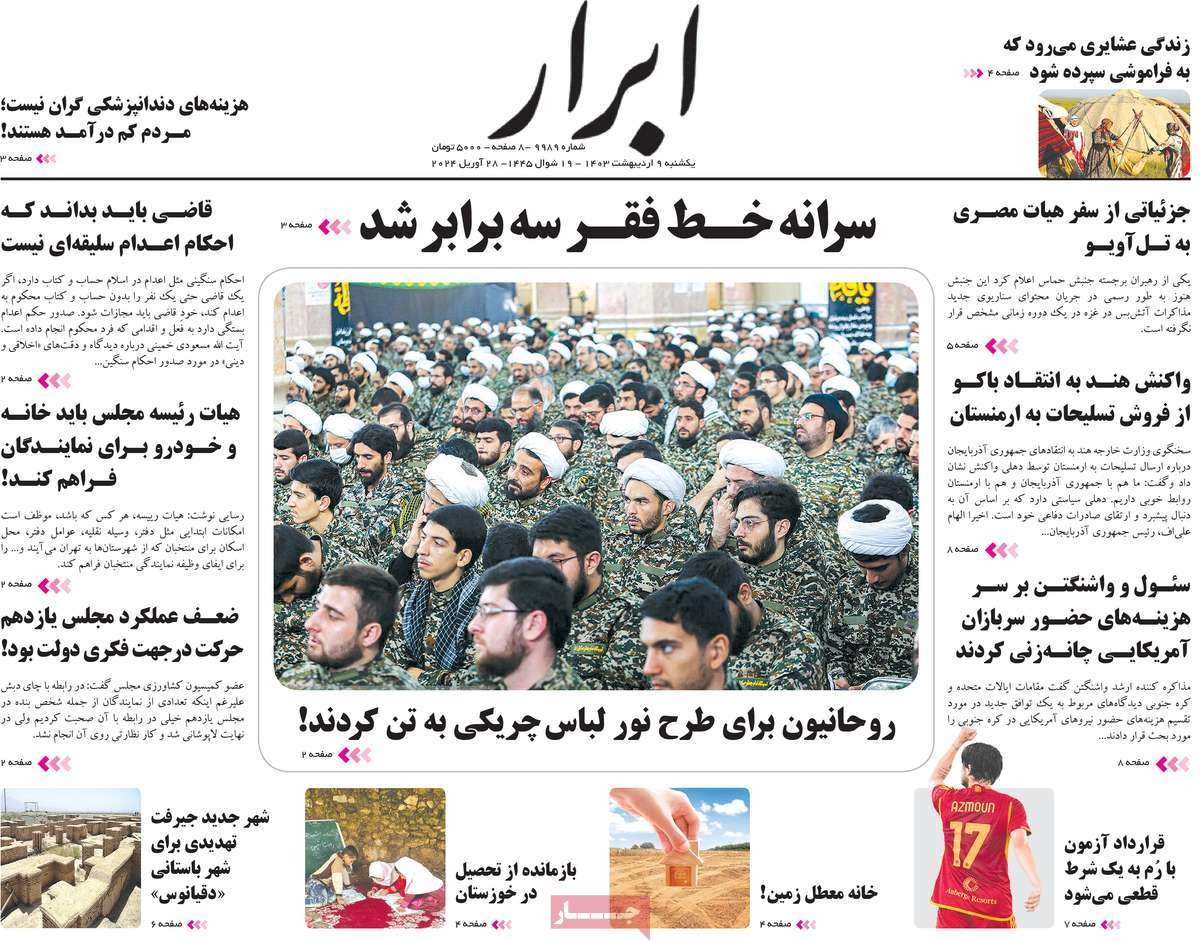 صحف إيران: رجال الدين بالزي العسكري.. ومعركة الأصوليين في البرلمان.. واستمرار حرب "الحجاب"