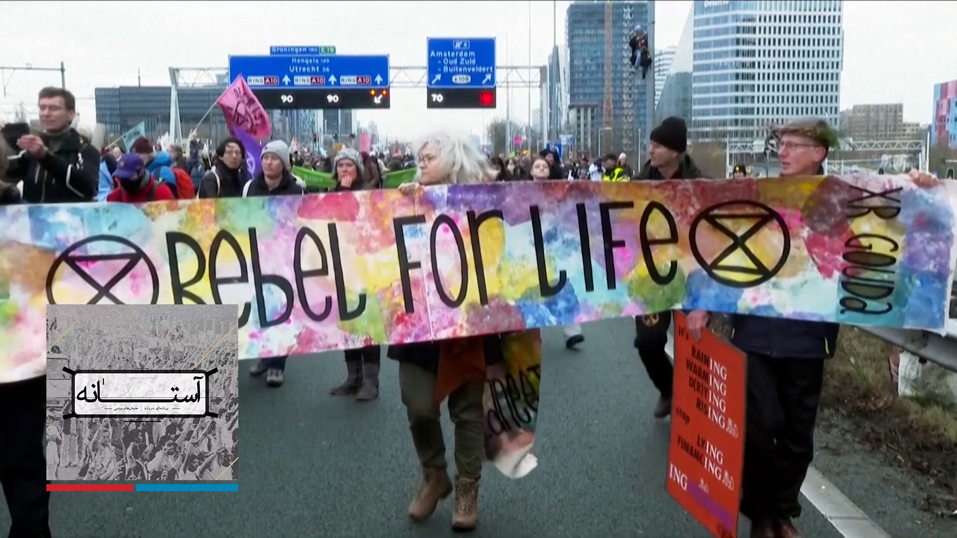 آستانه - جهان‌وطنان ضد اقتدار