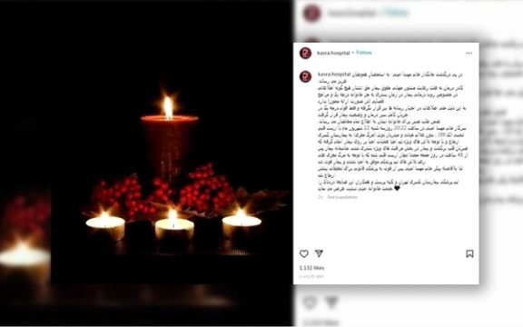 بیمارستان کسری پست خود درباره تحویل گرفتن مهسا بدون علائم حیاتی را حذف کرد