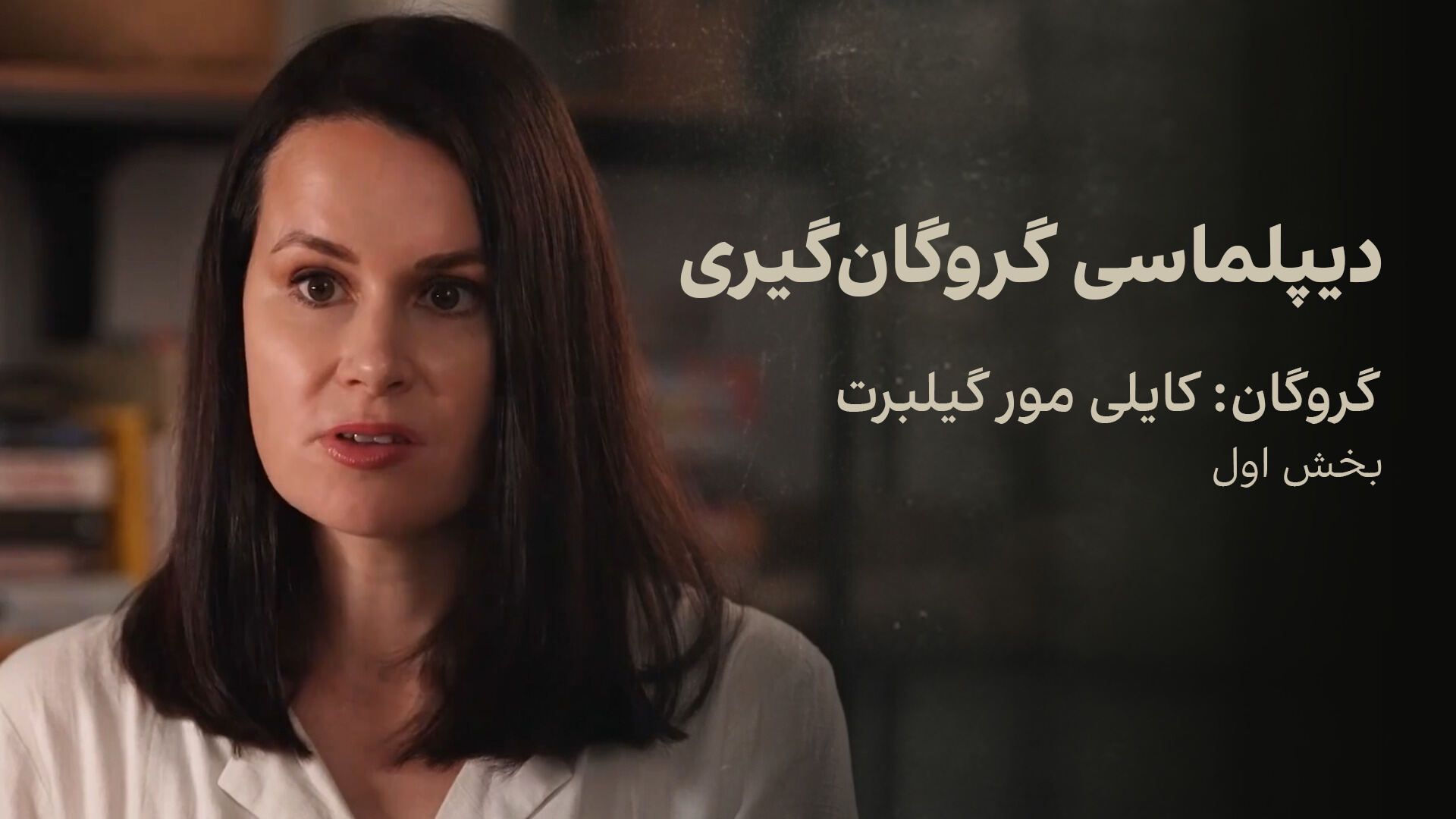 دیپلماسی گروگان‌گیری: کایلی مور گیلبرت- بخش یک