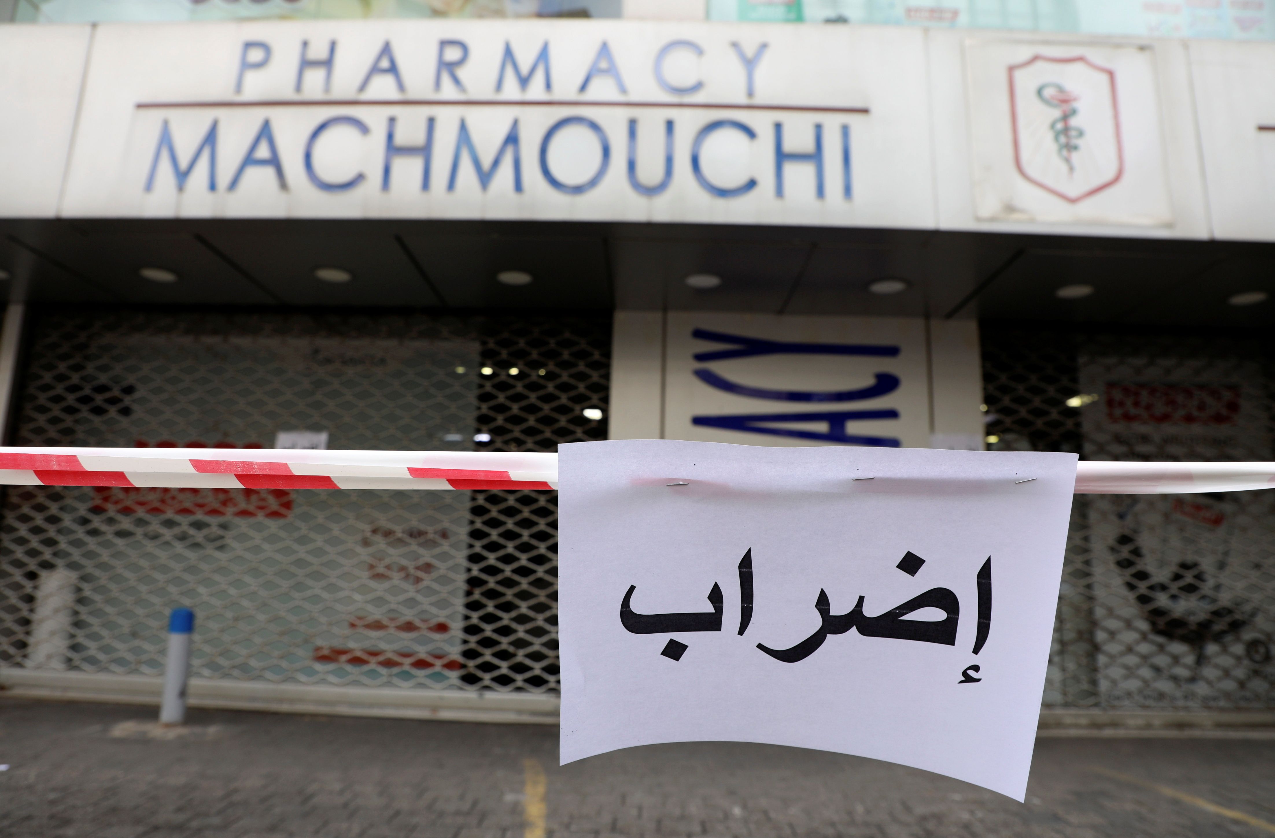 داروخانه‌های لبنان در اعتراض به بحران اقتصادی اعتصاب کردند و توزیع بنزین نیز سهمیه‌بندی شد