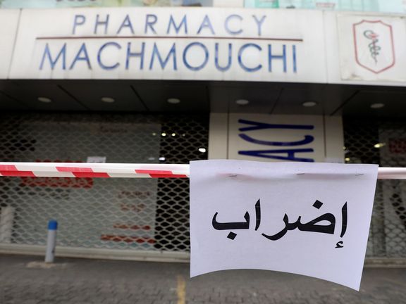 داروخانههای لبنان در اعتراض به بحران اقتصادی اعتصاب کردند و توزیع بنزین نیز سهمیهبندی شد
