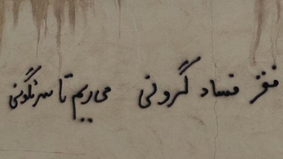 A political graffiti in the Iranian city of Esfahan (Isfahan) that is roughly translated as “Poverty, corruption, high prices; we continue protests until the collapse of the regime”