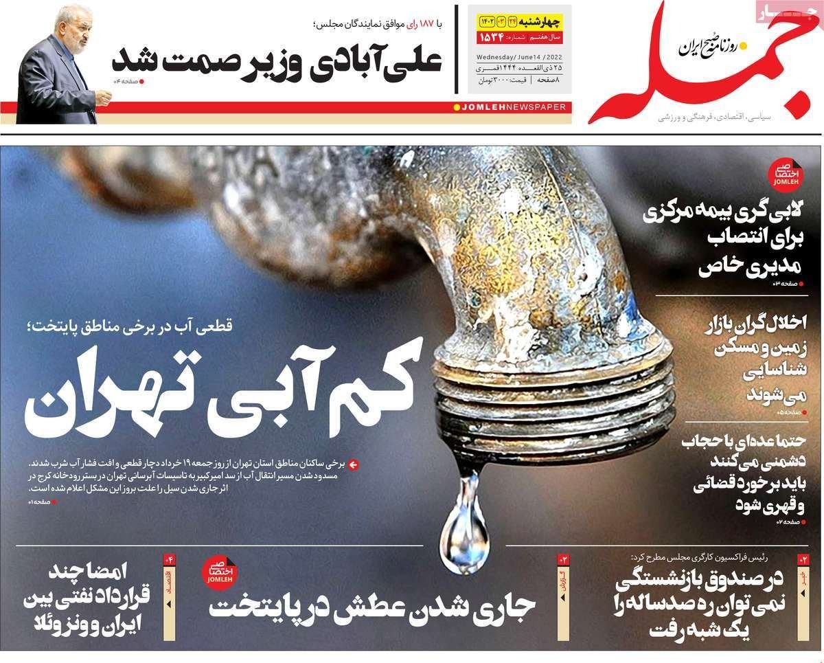 صحف إيران: "غموض" حول المفاوضات بين طهران وواشنطن وأزمة مياه حادة تتسبب في "عطش العاصمة"