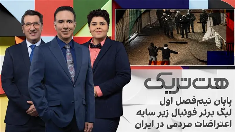 هت‌تریک؛ پایان نیم فصل اول لیگ فوتبال زیر سایه اعتراضات مردمی در ایران