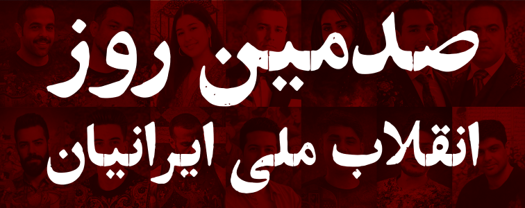 صدمین روز انقلاب ملی ایرانیان